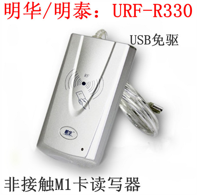 明华/明泰 URF-R330 非接触IC读卡器